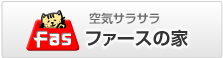 空気サラサラ　ファースの家