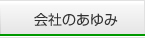 会社のあゆみへ