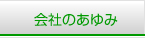 会社のあゆみへ