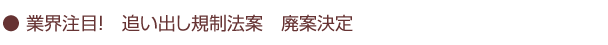 業界注目！追い出し規制法案年明継続審議の模様