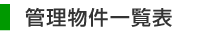 管理物件一覧表