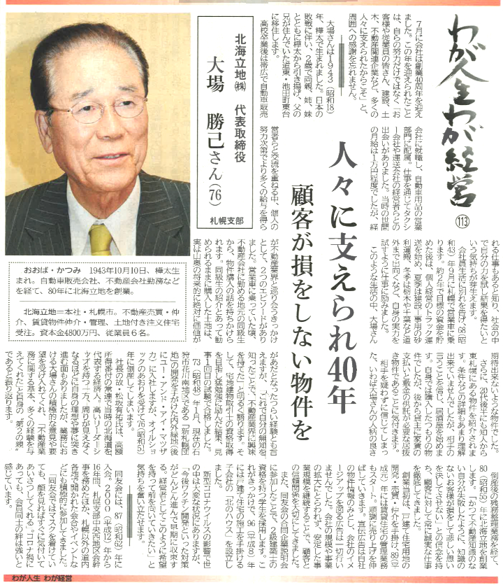 中小企業家しんぶん「わが人生わが経営」